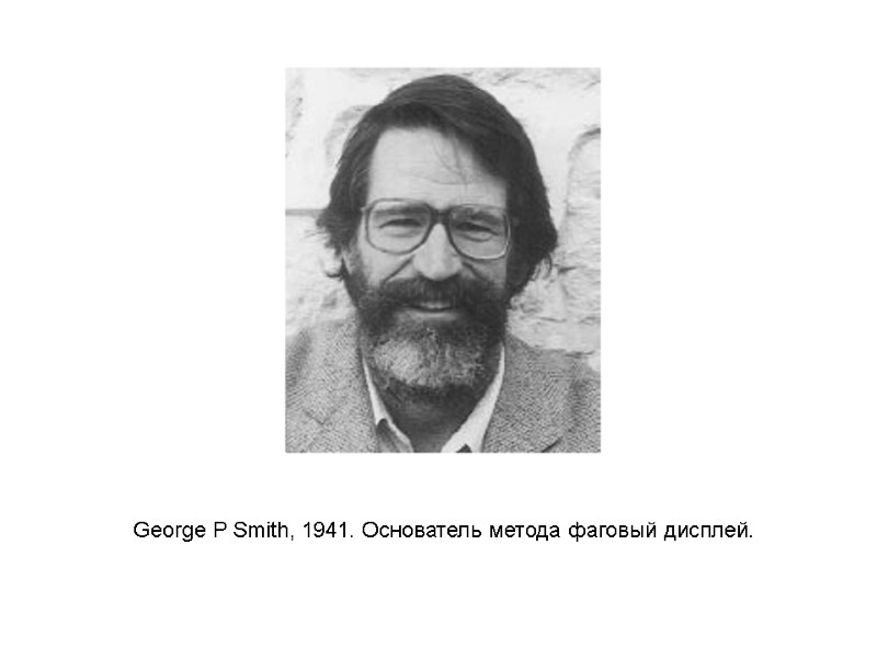 George P Smith, 1941. Основатель метода фаговый дисплей.